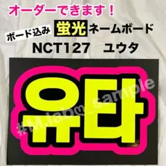 蛍光ネームボード　ネムボ　NCT127 イリチル　ユウタ