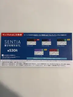 SENTIA サンプルたばこ無料引換券