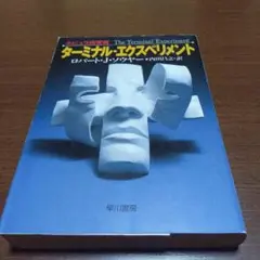 ターミナル・エクスペリメント