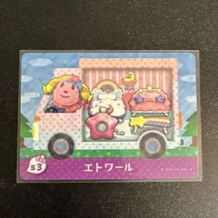エトワール amiiboカード とびだせどうぶつの森