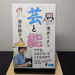 芸と能 酒井順子 清水ミチコ