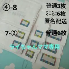 ライちゃんママ専用 4-⑧雑巾　普通3ミニミニ6 7-②雑巾　普通6