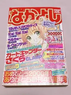 なかよし 2000年 1月号 45周年 希少 レア - メルカリ
