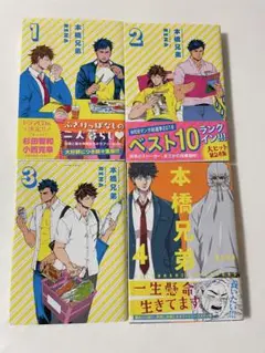本橋兄弟　1〜4巻セット / RENA