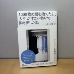 1000枚の服を捨てたら、人生がすごい勢いで動き出した話