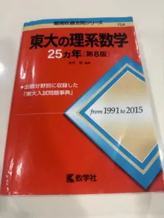 東大の理系数学25カ年 - メルカリ