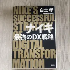 NIKE 最強のＤＸ戦略