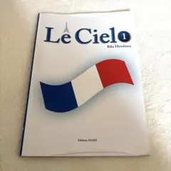Le Ciel ル・シエル1 フランス語 学習書