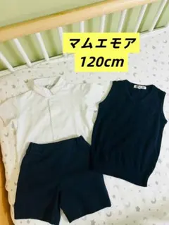 マムエモア　お受験洋服3点セット 男の子　120cm 日本製