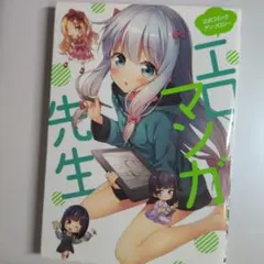 公式コミックアンソロジー エロマンガ先生