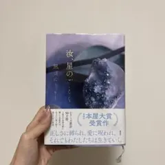 汝、星のごとく