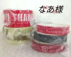 なあ様おまとめセット【梱包用テープ限定Bセット＆ケアシール】