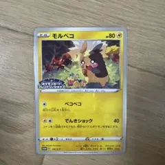 モルペコ：ポケモンカードフレンドリィショップ限定キャンペーン PROMO S-…