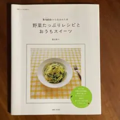 野菜たっぷりレシピとおうちスイーツ : krasoから生まれた本