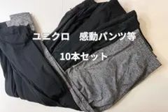 UNIQLO ユニクロ 感動パンツ ヒートテックパンツ 等 10本 まとめ売りのサムネイル