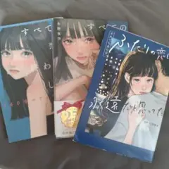 すべての恋が終わるとしても