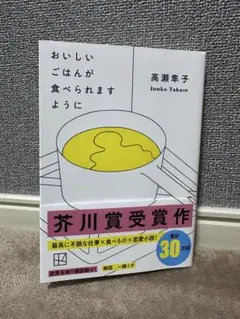 おいしいごはんが食べられますように　高瀬順子