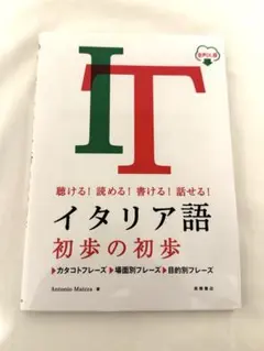 聴ける!読める!書ける!話せる! イタリア語 初歩の初歩 音声DL版のサムネイル