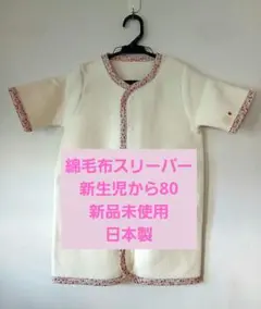 ☆☆☆nuQun ヌクン綿毛布スリーパーSアイボリー花綿100%日本製☆☆☆