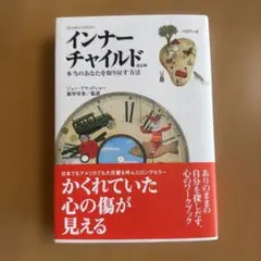 インナーチャイルド 本当のあなたを取り戻す方法