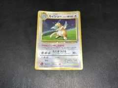 2026年最新】カイリュー 旧裏 gbの人気アイテム - メルカリ