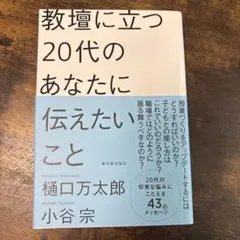 教壇に立つ20代のあなたに伝えたいこと