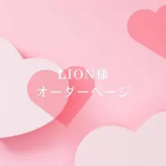 lion様オーダーページ
