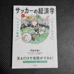 サクッとわかる ビジネス教養 サッカーの経済学