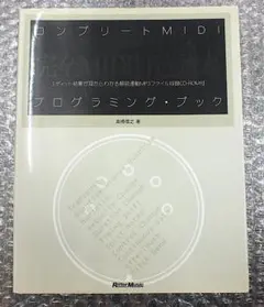 コンブリートMIDIプログラミング・ブック・CD-ROM付・著：高橋信之