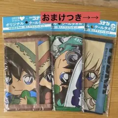 グリーンダカラ✖️名探偵コナン　オリジナル　クールタオル　全3種　おまけ付き