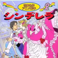 世界名作アニメ絵本② シンデレラ 絵本おまとめ割引あり