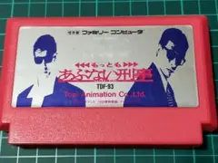【最安値/裏ラベル記名あり】 もっともあぶない刑事 ファミコン FC