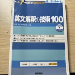 英文解釈の技術100 CD付