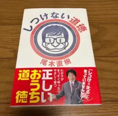 557 しつけない道徳　尾木直樹