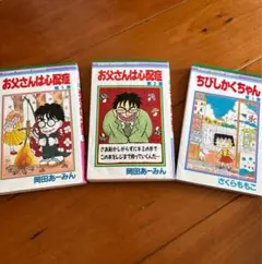 お父さんは心配症/岡田あーみん1-2巻　ちびしかくちゃん1巻/さくらももこ