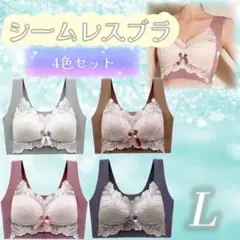 シームレスブラ　ノンワイヤー　ナイトブラ　L 美胸　楽ブラ　伸縮性　着痩せ