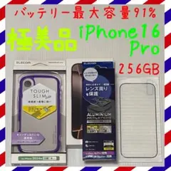 極美品！ iPhone16Pro 256GB SIMフリー 本体