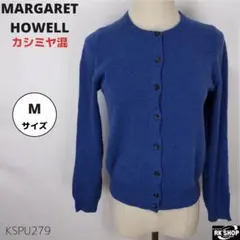 MARGARET HOWELL カシミヤ混 カーディガン サイズ2 M