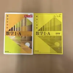 チャート式 数学I＋A 黄チャート 解答付き (学校版)