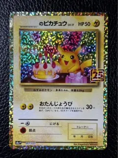 2026年最新】お誕生日ピカチュウ 25thの人気アイテム - メルカリ