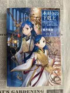 【新品未使用品】本好きの下剋上 第五部 専用箱入り 本好きの下剋上～司書になるためには手段を選んでいられません