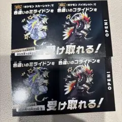 ポケモン色違いミライドンコライドンシリアルコードカード　2枚