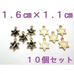 10個 1.6㎝×1.1㎝ 六芒星チャーム 六角星 ヘキサグラム 黒/白LS07