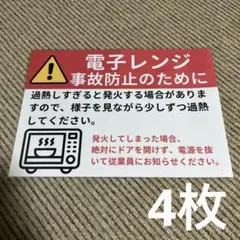 電子レンジ 過熱防止 警告 張り紙 A4 ラミネート加工済 4枚