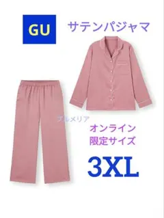 連休セール❗️GU　サテンパジャマ　長袖ロングパジャマ 　3XL　大きい 新品