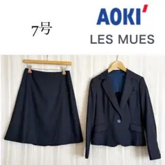 美品！AOKI×LES MUES ネイビー　ストレッチビジネススカートスーツ7号