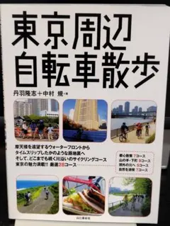 東京周辺 自転車散歩 丹羽隆志 中村規