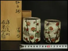 水月窯 虎渓山 紅白梅湯呑 一対 箱入 未使用 437 Amazon | 荒川武夫 作 虎渓山 水月窯 紅白梅湯呑 | 荒川武夫