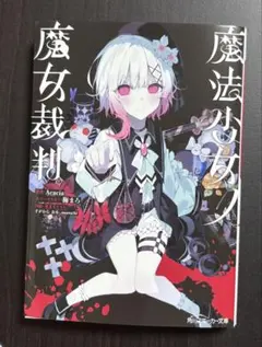 魔法少女ノ魔女裁判 小説