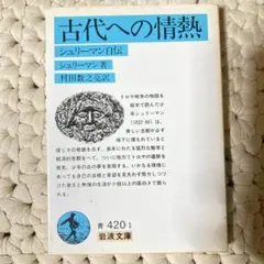 おまとめ値引き！　古代への情熱